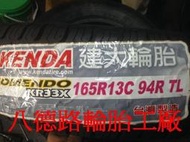 {高雄八德輪胎工廠}165R13台灣製造建大KR33X貨車專用胎