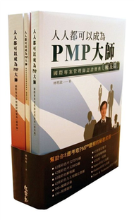 人人都可以成為PMP大師：國際專案管理師認證寶典（Ⅰ祕笈篇，Ⅱ關鍵詞篇，Ⅲ題庫篇） (新品)