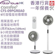 Comfee' - CFS-09PGR0A0 9吋座檯座地循環扇 香港行貨