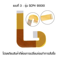 [PS2] สายแพหัวอ่านเครื่องเกม Playstation 2 มี 3 แบบ เทียบสินค้าก่อนสั่งซื้อ สายแพ หัวอ่านเลเซอร์ PS2