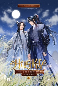 Sách - Husky và sư tôn mèo trắng của hắn - Tập 9