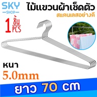 SKY ไม้แขวนเสื้อ ราวแขวนเสื้อ1ชิ้น ไม้แขวนผ้าเช็ดตัว หนา5mm ยาว70/95cm สแตนเลสคุณภาพดี ไม้แขวนสแตนเลส ไม้แขวนเสื้อเด็ก ไม้แขวนผ้า Clothes Hanger