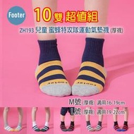 [開發票] Footer ZH193 M號 L號 厚襪 兒童 蜜蜂特攻隊運動氣墊襪 10雙超值組;除臭襪;蝴蝶魚戶外
