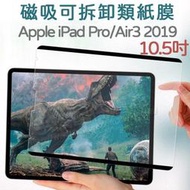 【磁吸可拆卸類紙膜】Apple iPad Pro/Air3 2019 10.5吋 平板螢幕保護貼/擬紙感/磨砂肯特紙/具書寫感-ZW