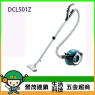 [晉茂五金] Makita牧田 充電式氣旋吸塵器 DCL501Z 請先詢問價格和庫存