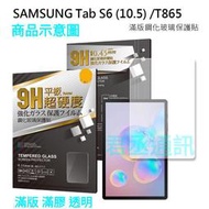 @JC君丞@SAMSUNG Galaxy Tab S6 SM-T860/T865 滿版滿膠9H鋼化防爆玻璃螢幕保護貼