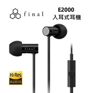【Final】 日本 final E2000 入耳式線控耳機 有線耳機 入耳式耳機 平價 鋁合金外殼 台灣公司貨