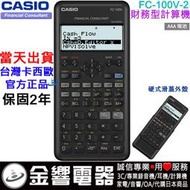 【金響電器】現貨,全新CASIO FC-100V-2,公司貨,FC100V2,商用計算機,財務計算機,計算機,商科必備