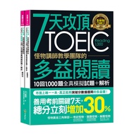 7天攻頂怪物講師教學團隊的TOEIC多益閱讀10回1000題全真模擬試題+解析(2書+防水書套)