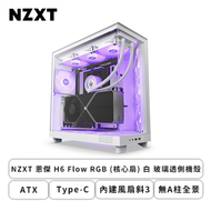 NZXT 恩傑 H6 Flow RGB (核心扇) 白 玻璃透側機殼 (ATX/Type-C/內建風扇斜3/無A柱全景/顯卡365mm/塔散163mm)