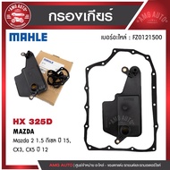 กรองเกียร์ พร้อมปะเก็นเกียร์ MAHLE HX 325D สำหรับ MAZDA รุ่น MAZ2 1.5 ดีเซล ปี 15 CX3 CX5 ปี 12