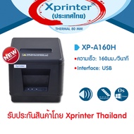 📣0️⃣6️⃣.2️⃣5️⃣ เครื่องศูนย์ทึ่นึ่ Xprinter เครื่องพิมพ์สลิป-ใบเสร็จรับเงิน XP-A160H USB รุ่นประหยัด