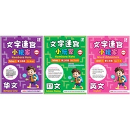 SJKC Primary 5.6 TRAVEL WORD WORD WORD WORD ADVENTURE CHINESE MALAY ENGLISH LEVEL 3 文家柜 Ra小玩家