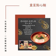 童星點心麵 一幻鹽味蝦拉麵