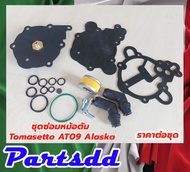 ชุดซ่อมหม้อต้มแก๊ส LPG TOMASETTO AT09 alaska /ชุดซ่อมหม้อต้มแก๊สระบบฉีด LPG TOMASETTO AT09 alaska สินค้าครบตามภาพประกอบ