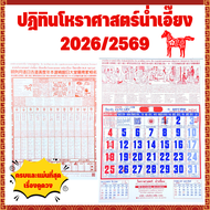 [2026/2569] ปฏิทินดูดวงน่ำเอี๊ยง ปฏิทินดูดวง ปฏิทินโหราศาสตร์ น่ำเอี๊ยง ปฏิทินแขวน ปฏิทินปีมะเมีย ปฏ