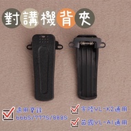 < 168 Freshwater Electricity > Baofeng Walkie-Talkie Back Clip 666s/777s/888s Radio Buckle Yulu YL-K