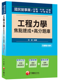 工程力學焦點速成+高分題庫[國民營事業、台電、中油、中鋼、捷運] (新品)