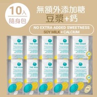 樂維根 - 【10包】無額外添加糖|豆漿【+鈣】高鈣植物蛋白粉(40G隨身包) [1308T](新舊包裝隨機發貨)