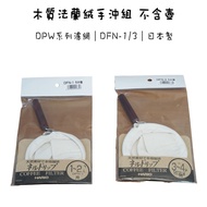 Made In Japan HARIO DPW Series Filter Mesh DFN-1/3 FD-1/3 Wooden Bracket Flannel Cloth {93 Coffee}