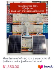 พัดลมโซล่าเซลล์16นิ้ว DC 12V 2 ระบบ DC/AC มีปุ่มตั้งเวลาLumira รุ่นพร้อมแผงโซล่าเซลล์
