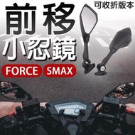台灣現貨【Game Space】FORCE 2.0 SMAX 前移後照鏡 6R 後照鏡 重機 Ninja 後視鏡 酷龍