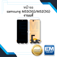 หน้าจอ Samsung M53 (5G) / M52 (5G) (งานแท้) หน้าจอทัชสกรีน จอซัมซุง จอมือถือ หน้าจอโทรศัพท์ อะไหล่หน้าจอ มีประกัน