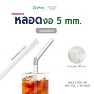 (5000 เส้น/ลัง) หลอดหักงอ 5 มิล ยาว 21 ซม. (ห่อกระดาษ/ห่อฟิล์มใส) หลอดพลาสติก OPure หลอดกาแฟ หลอดดูด