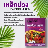 เวสโก้ Fe EDDHA 6%   เหล็กม่วง 1 กิโลกรัม