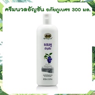 อภัยภูเบศร ครีมนวดอัญชัน อภัยภูเบศร ขนาด 300 ml กลิ่นหอม บำรุงผมเงางาม ครีมบำรุงผม อัญชัน 300ml ปัญหาผมหงอกก่อนวัย ลดการหลุดร่วง ผมดกดำ