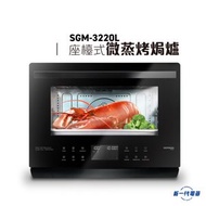 德國寶 - SGM3220L - 座檯式微蒸烤焗爐 (SGM-3220L)