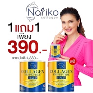 ( นาริโกะ 2กระปุก)>>> ซื้อ 1 แถม 1 NARIKO COLLAGEN Tripeptide + vitamin C  นาริโกะ คอลลาเจน ผสม วิตา