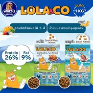 Lola&co cat food อาหารแมว ขนาด 1 kg