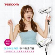 〔家電王〕TESCOM 負離子吹風機 TID2200TW，快速吹乾 防靜電 大風量 抗毛躁 保濕 可折疊 雙氣流風罩