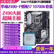 廠家出貨華碩Z490-P搭配i7 10700 10600KF10400主板CPU套裝臺式機DDR4超頻