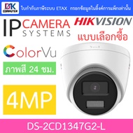 Hikvision กล้องวงจรปิด IP 4MP ภาพสี24ชม. รุ่น DS-2CD1347G2-L - แบบเลือกซื้อ BY DKCOMPUTER