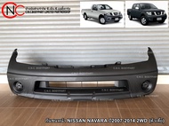 กันชนหน้า NISSAN NAVARA ปี2007-2014 2WD (ตัวเตี้ย)