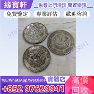 『實體店』高價收購//♻舊銀幣，銀元，大清銀幣，龍銀，光緒年造，光緒元寶戶部，光緒元寶庚子京局製造，光緒年造戶部丙午中字，光緒年造大清銀幣丁未，光緒元寶造幣總廠，宣統年造，宣統元寶造幣分廠，大清銀幣宣