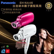 樂聲 Panasonic EH-NA46 白金納米離子謢髮風筒 💫保濕秀髮 柔順自然 💫洗頭快乾 💫同時抵擋紫外線