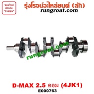 E000763 ข้อเหวี่ยง 4JK1 ข้อเหวี่ยง 4JK ข้อเหวี่ยง ดีแม็ก ดีแม็ค 2500 ข้อเหวี่ยง DMAX 2500 ข้อเหวี่ยง อีซูซุ ดีแม็ก ดีแม็ค ISUZU DMAX 2500 2.5 เพลาข้อเหวี่ยง