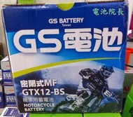 全新 GS 統力 機車電瓶 重機電池 GTX12-BS 機車12號 電池 同YTX12-BS 未入液