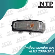 ไฟเลี้ยวกระจกมองข้าง ขวา (RH) Toyota Altis 2008-2012