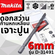 ดอกสว่านก้านหกเหลี่ยม เจาะปูน MAKITA แท้ !! ขนาด 6 มิล ดอกเจาะปูน ใช้กับไขควงกระแทก TD110 / DTD156 D