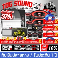 TOG SOUND ชุดเครื่องเสียงติดตั้งรถยนต์ 37ชิ้น ชุดซับบ็อกซ์ 10 นิ้ว เบสบ็อกซ์ 10นิ้ว + เพาเวอร์แอมป์ คลาส D 4CH. + ปรีแอมป์รถยนต์ + ชุดสายติดตั้งเครื่องเสียง + ลำโพงเสียงกลาง 6.5นิ้ว X4ดอก + ทวิตเตอร์โดม X4ตัว ชุดลำโพงติดรถยนต์