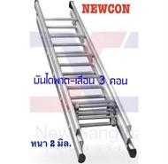 Newcon บันไดสไลด์ 3 ตอน ขนาด 7*7*7 ฟุต หนา 2 มม. จัดส่งทั่วไทยถึงบ้าน