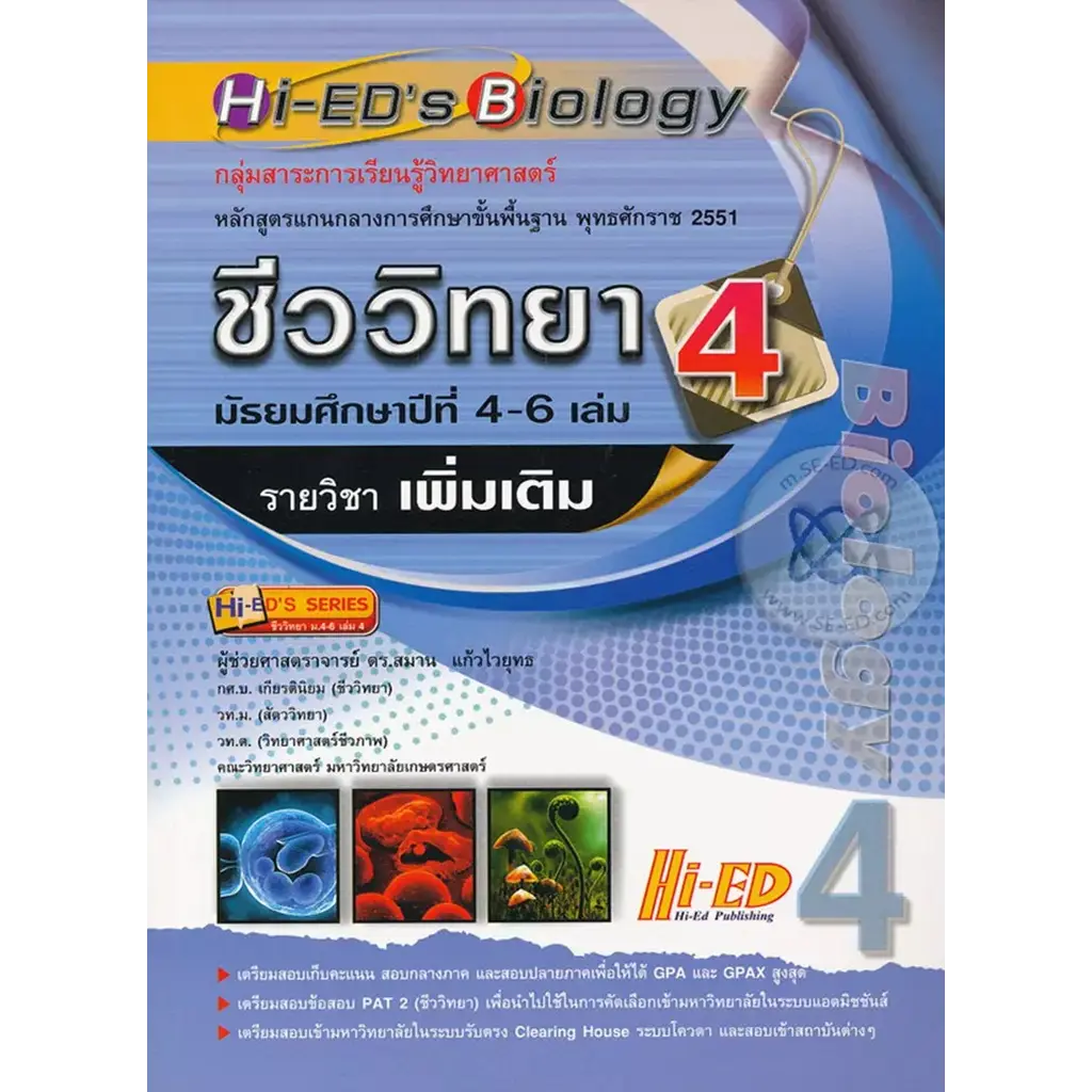 Hi-ED's Biology ชีววิทยา ม.4-6 เล่ม 4 (รายวิชาเพิ่มเติม)