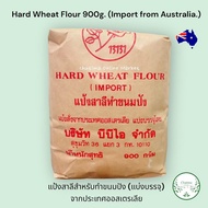 Hard Wheat Flour 900g (Import from Australia.) แป้งสาลีสำหรับทำขนมปัง (แบ่งบรรจุ) จากประเทศออสเตรเลีย 900กรัม.