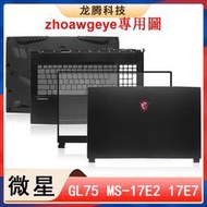 今日爆品搶先買MSI/微星 GL75 MS-17E2 17E5 17E7 A殼B殼C殼D殼 軸蓋屏軸 外殼