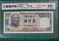 保真堂TC32 評級鈔民國70年1000元 帶3 銀盾68EPQ 壹仟圓 一千元