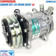 คอมเพรสเซอร์ ซันเด้น 507 12V แท้ COM0118 SD5S11 MODEL S6367 COMPRESSOR SANDEN R134A  507 แซนเดน คอมแ
